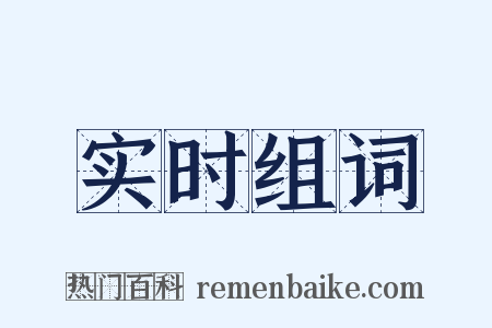 实时组词是什么意思的图片